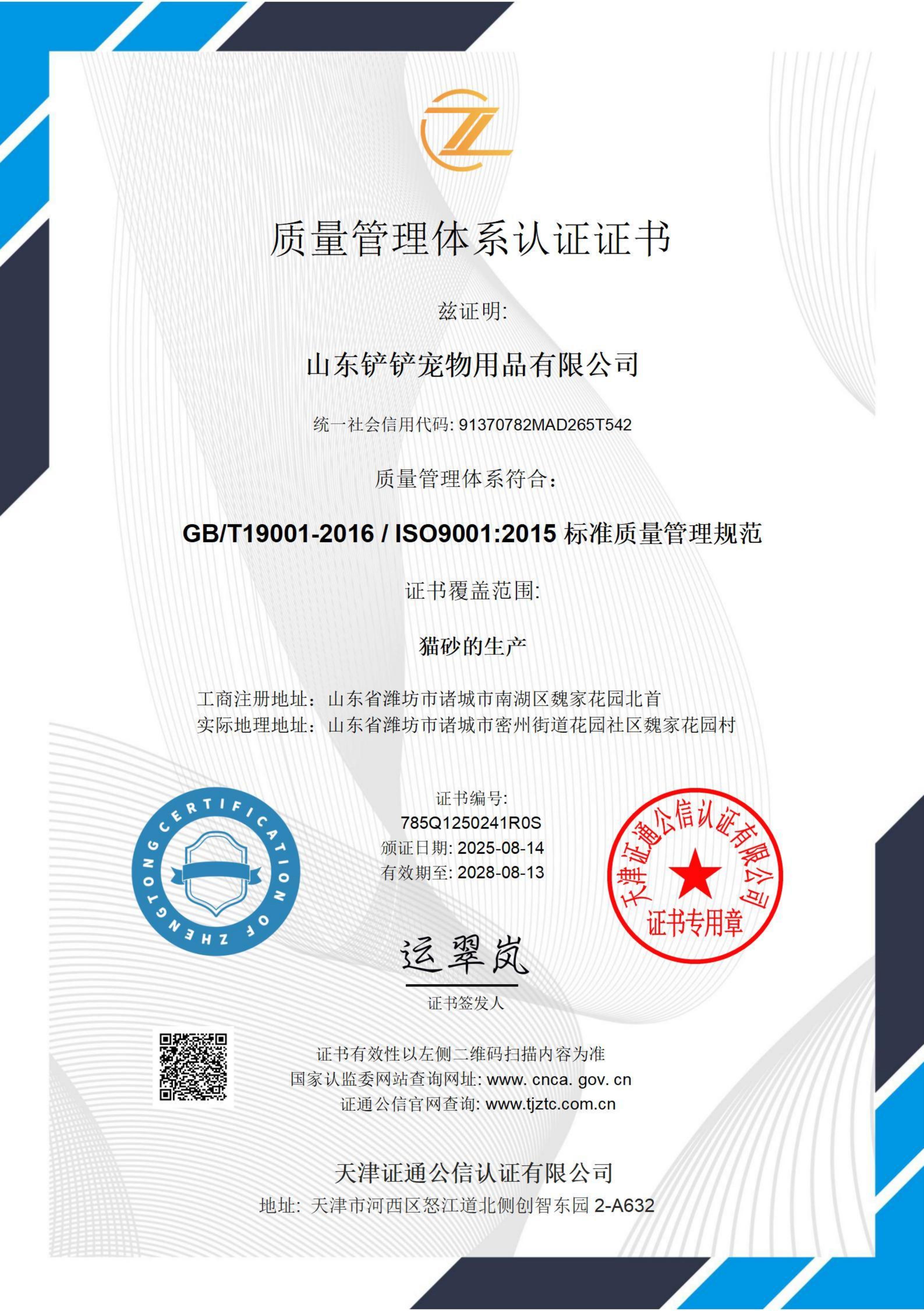 Quality Management System Certificate (Chinese)